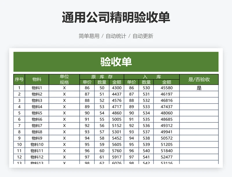 通用公司精明验收单