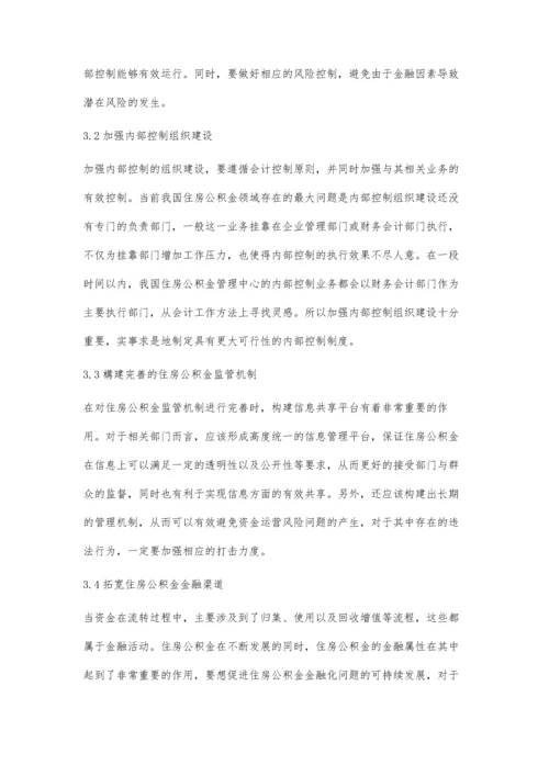 住房公积金管理中心内部控制体系的分析.docx