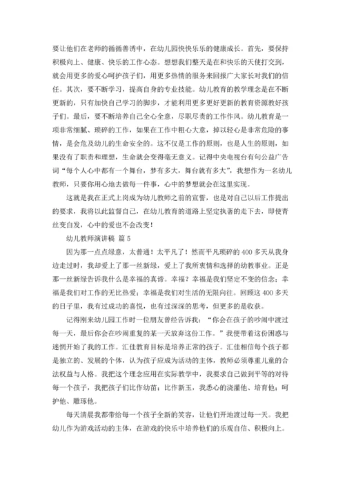 有关幼儿教师演讲稿集锦9篇.docx