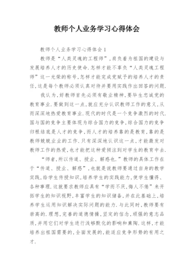 教师个人业务学习心得体会.docx