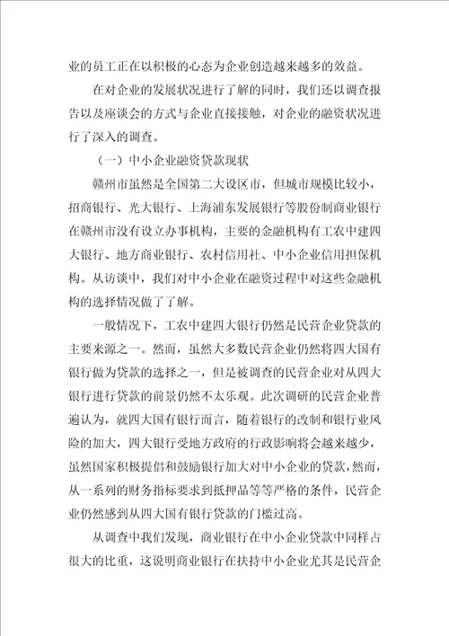 中小企业调研总结1