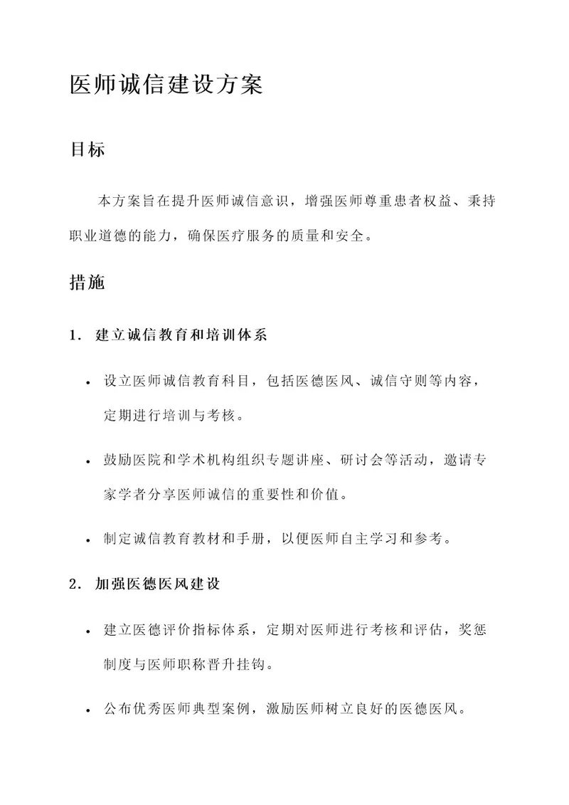 医师诚信建设方案