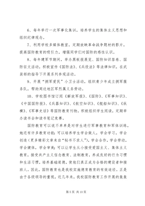 国防教育工作座谈会汇报交流材料 (5).docx