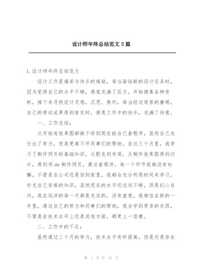 设计师年终总结范文5篇.docx