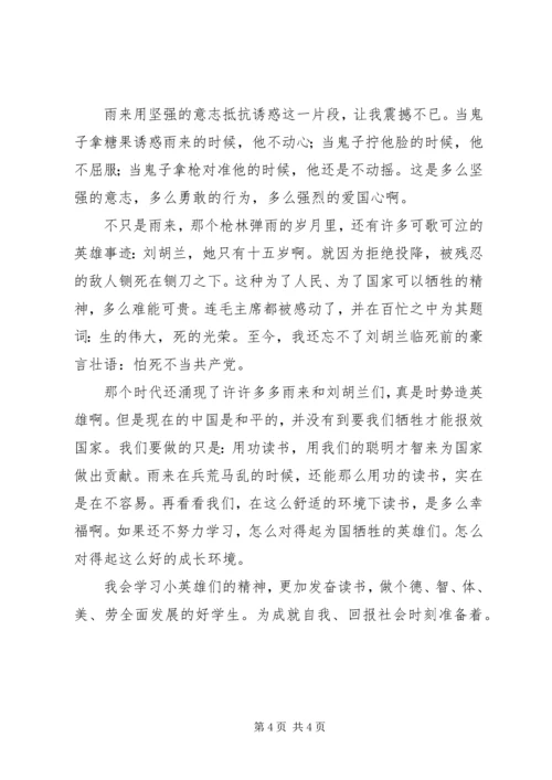看小英雄雨来有感.docx