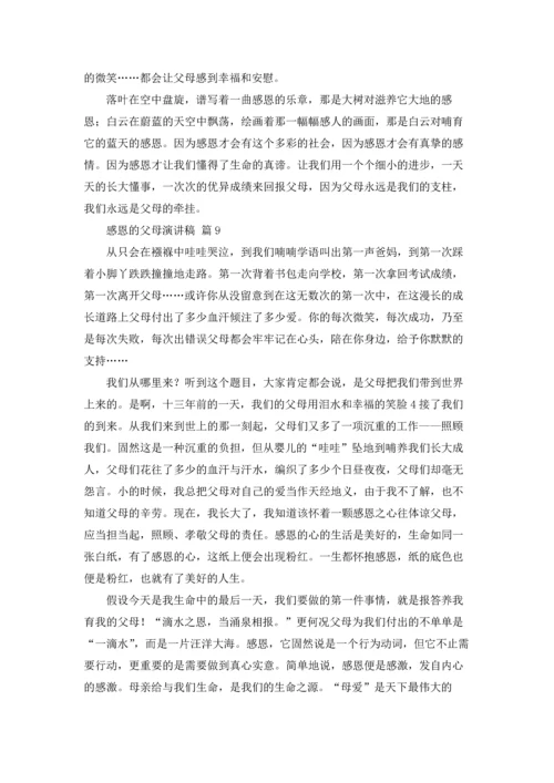 有关感恩的父母演讲稿合集九篇.docx