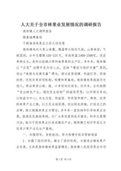 人大关于全市林果业发展情况的调研报告.docx