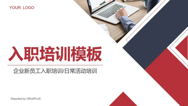 红蓝高级企业入职培训PPT模板