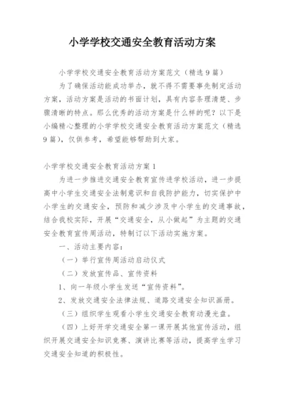 小学学校交通安全教育活动方案_1.docx