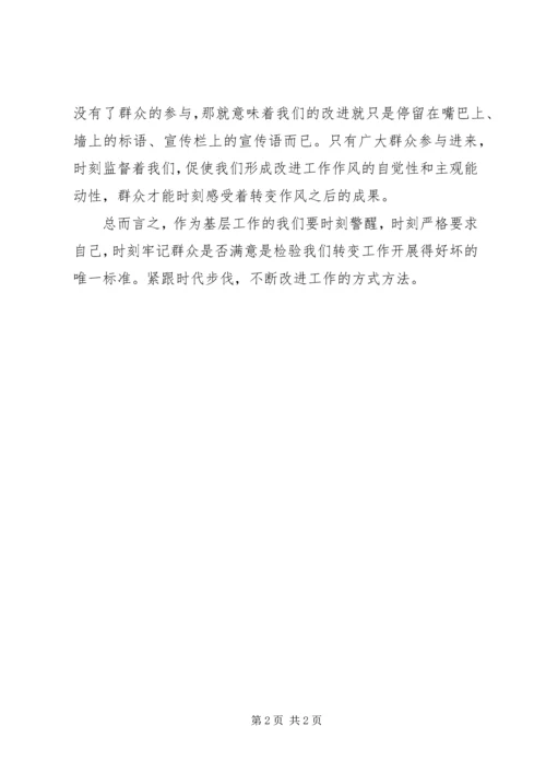 基层转变工作作风心得体会 (5).docx