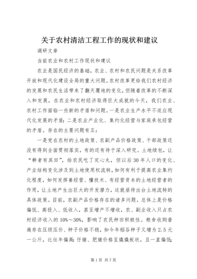 关于农村清洁工程工作的现状和建议 (2).docx