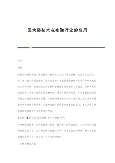 区块链技术在金融行业的应用.docx