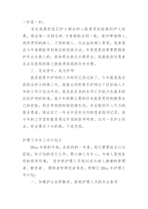 护理下半年工作计划.docx