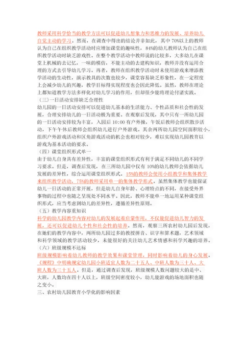 农村幼儿园教育“小学化”现状调查与分析.docx