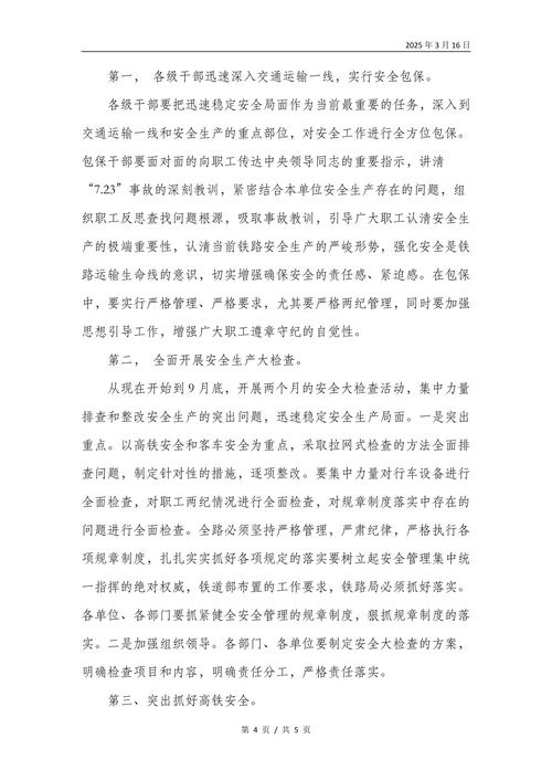 关于铁路安全问题的思考