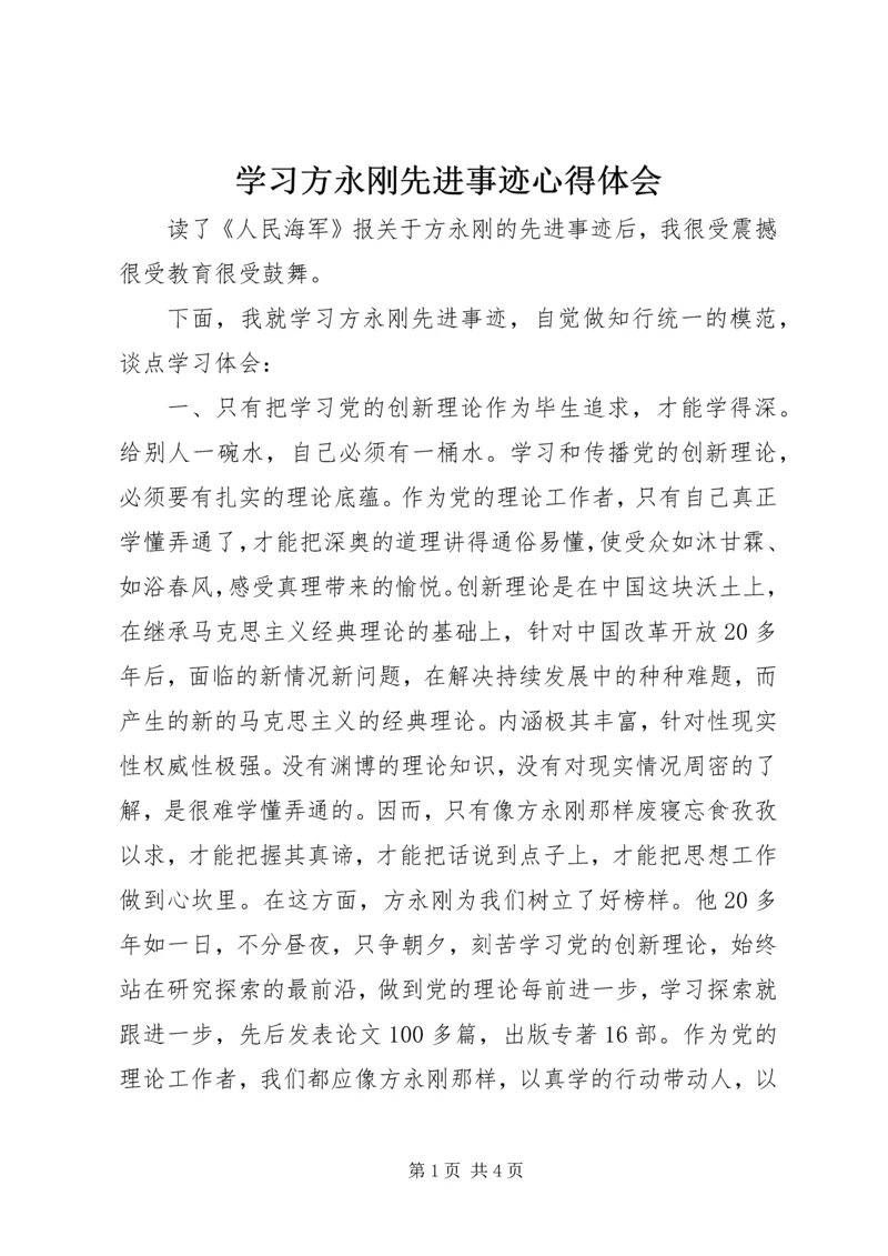 学习方永刚先进事迹心得体会.docx