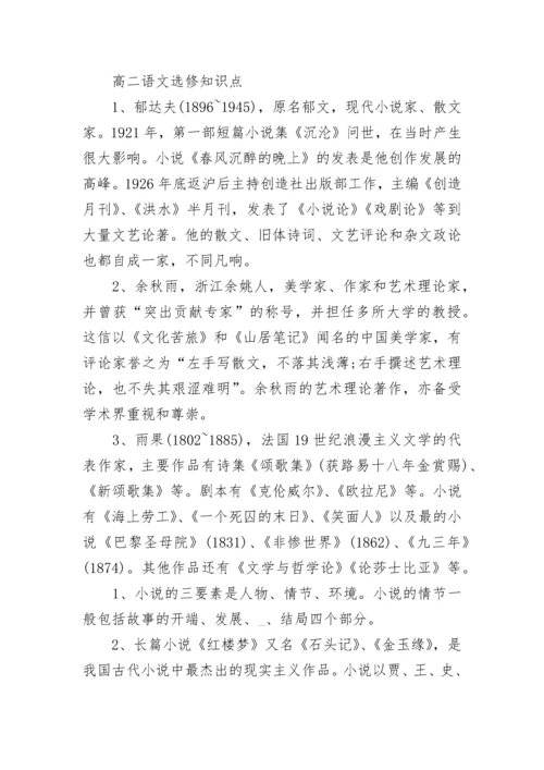 高二语文选修的复习知识点归纳.docx