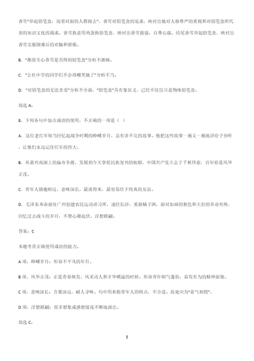 人教版高中语文必修一第一单元易错题集锦.docx