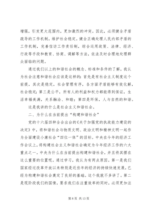 党课材料浅谈构建社会主义和谐社会_1.docx