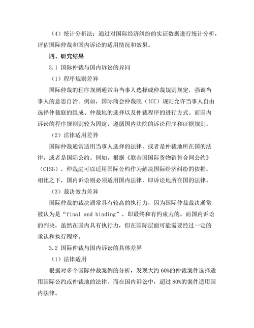 国际仲裁与国内诉讼的比较研究