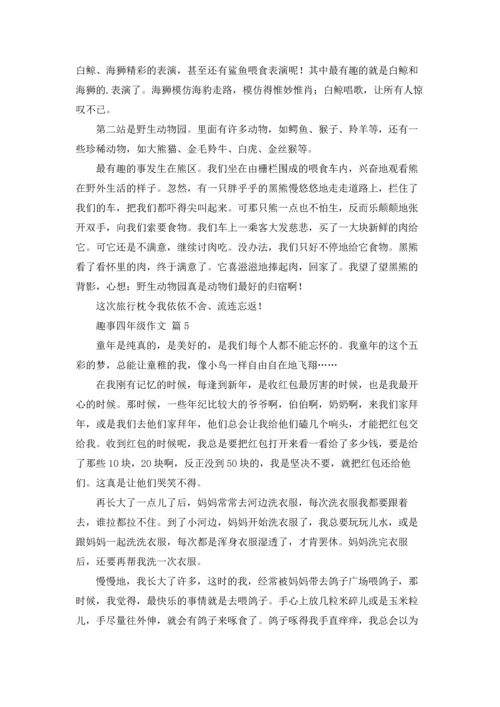 关于趣事四年级作文锦集10篇.docx