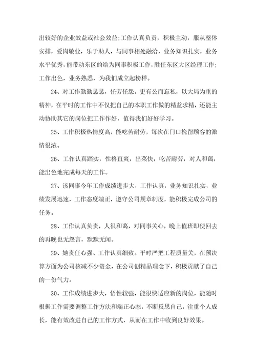 员工绩效考核领导评语员工评语