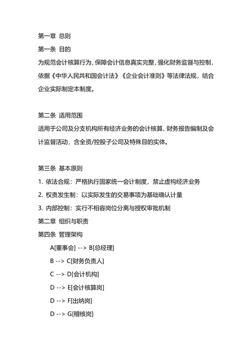 通用财务会计管理制度