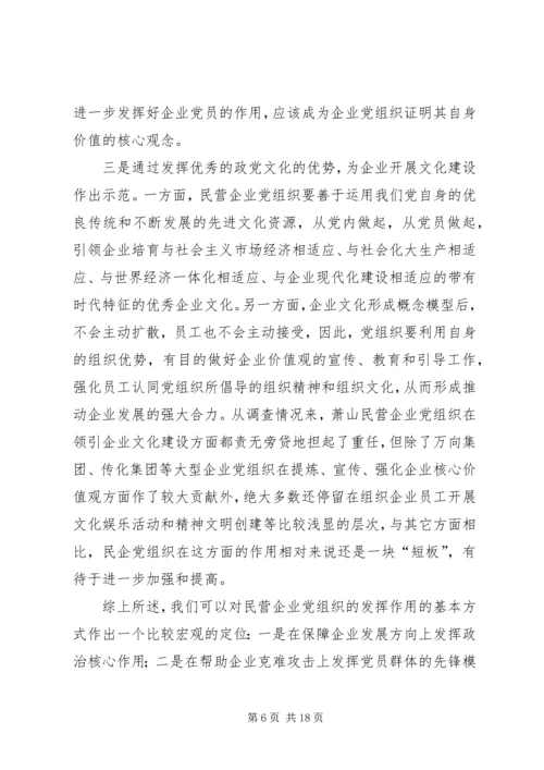 民营企业党组织作用发挥问题的调研报告.docx