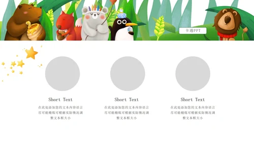 绿色小清新微立体卡通小动物幼儿园PPT模板