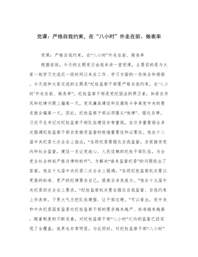 党课：严格自我约束，在“八小时”外走在前、做表率.docx