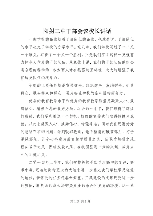 阳射二中干部会议校长讲话.docx