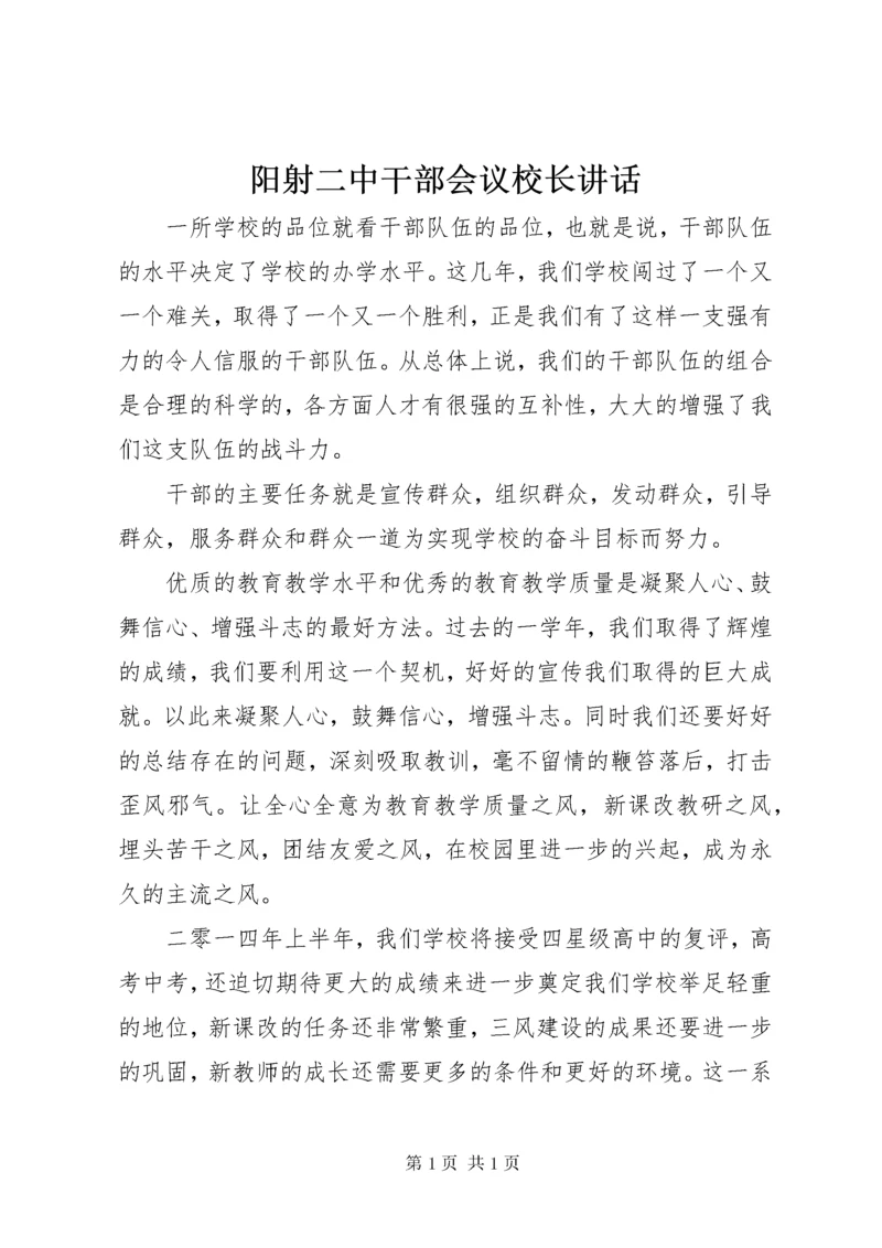 阳射二中干部会议校长讲话.docx