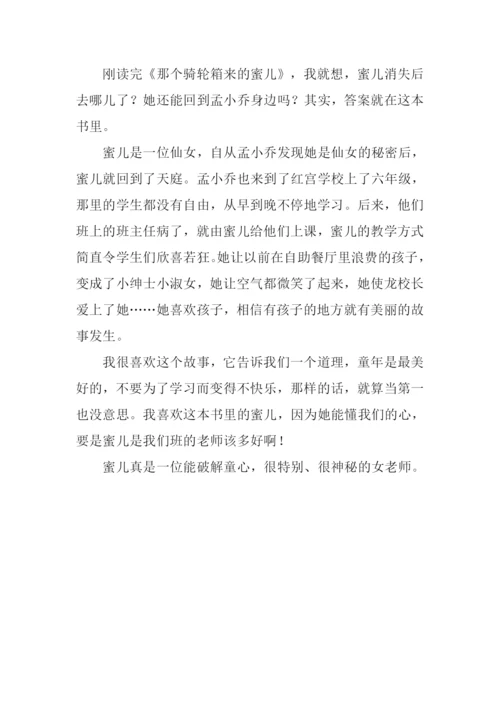 那个骑轮箱来的蜜儿读后感300字.docx