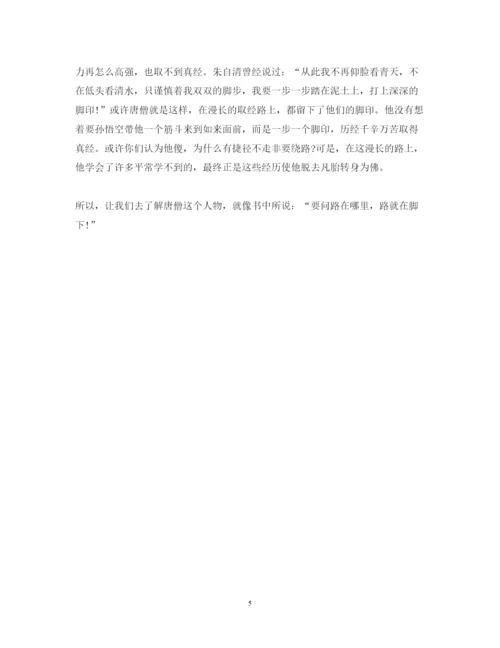 精编西游记的读书心得体会精选学生观后感范文.docx