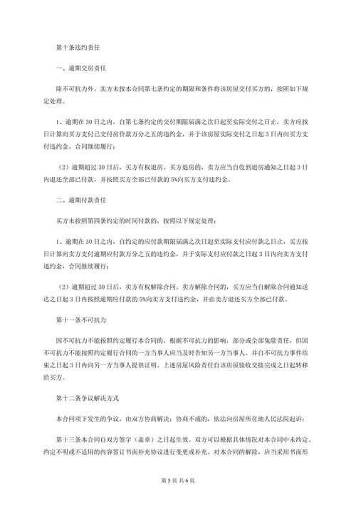 二手房屋买卖合同范本模板