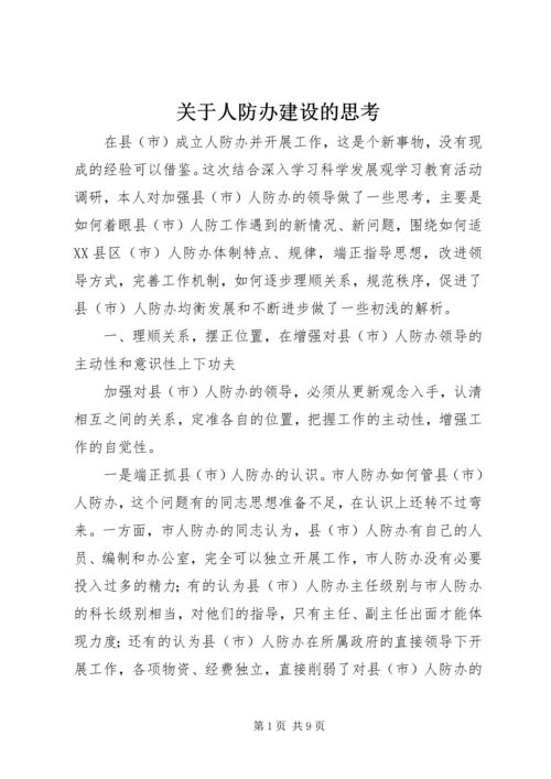 关于人防办建设的思考.docx