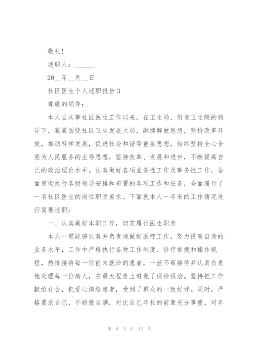 社区医生个人述职报告.docx