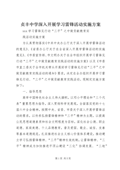 贞丰中学深入开展学习雷锋活动实施方案 (5).docx