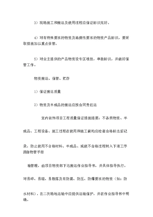室内装饰项目工程质量保证措施