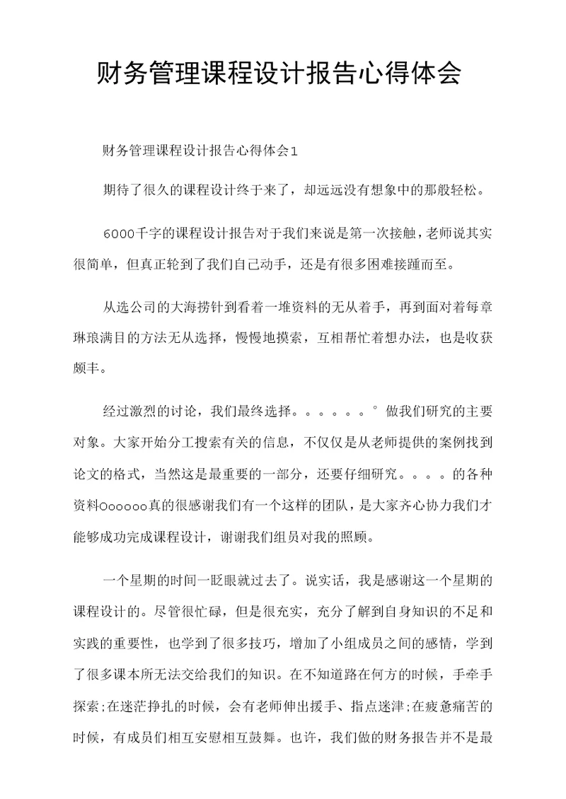 财务管理课程设计报告心得体会