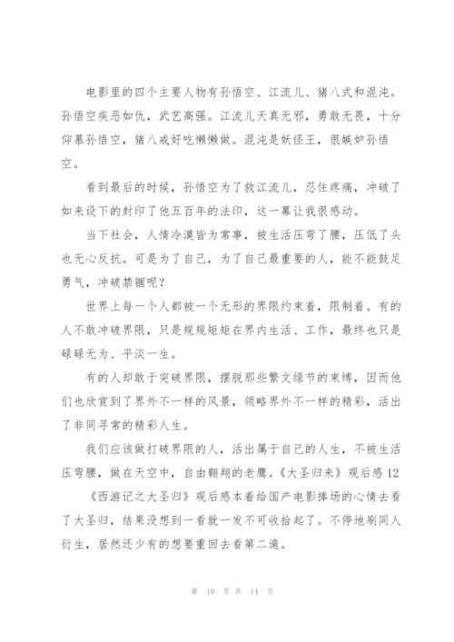 《大圣归来》观后感(集合15篇).docx