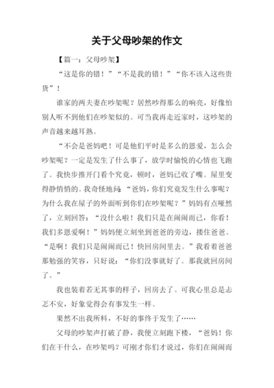 关于父母吵架的作文.docx