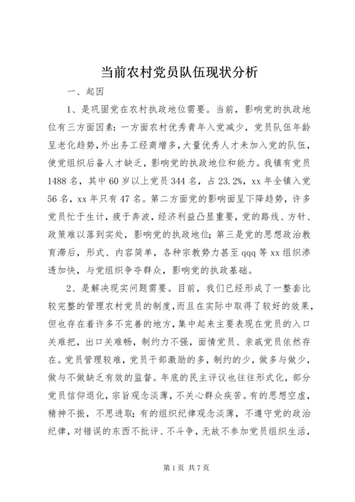 当前农村党员队伍现状分析 (10).docx