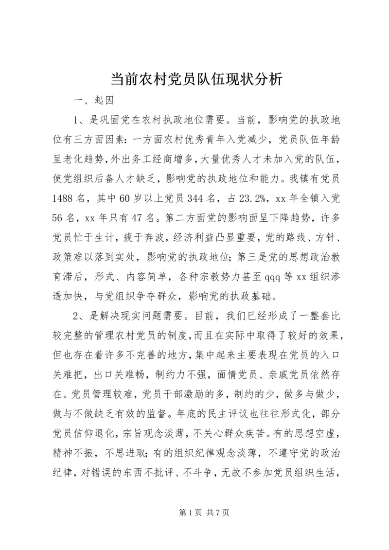 当前农村党员队伍现状分析 (10).docx