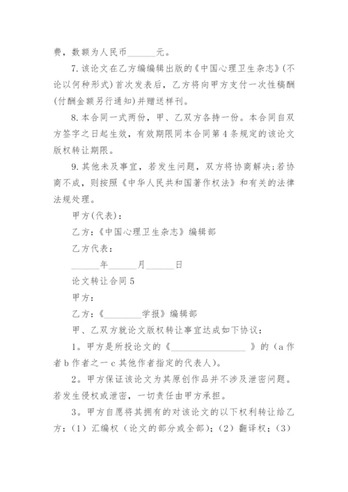 论文转让合同编辑精选.docx