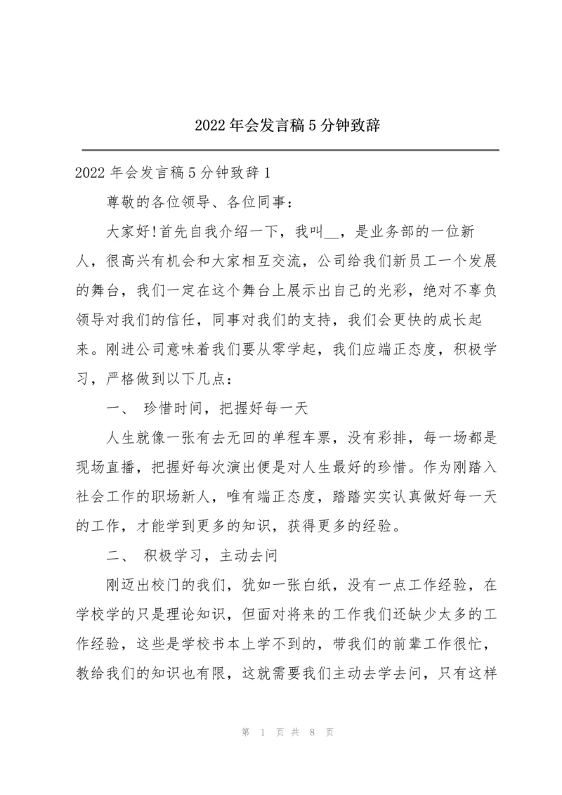 2022年会发言稿5分钟致辞.docx