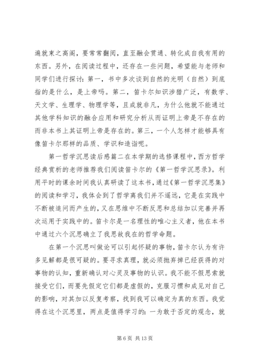 第一哲学沉思读后感.docx