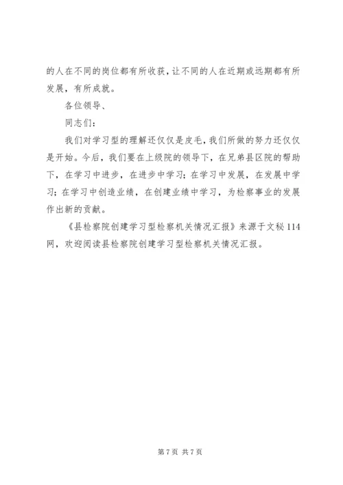 县检察院创建学习型检察机关情况汇报 (2).docx