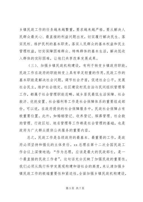乡镇民政工作机构现状调研报告_1.docx