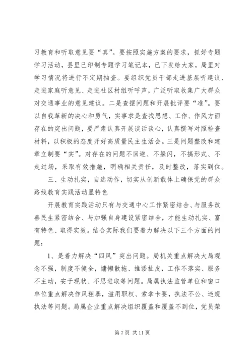 县交通局长在教育实践活动动员大会上的讲话.docx